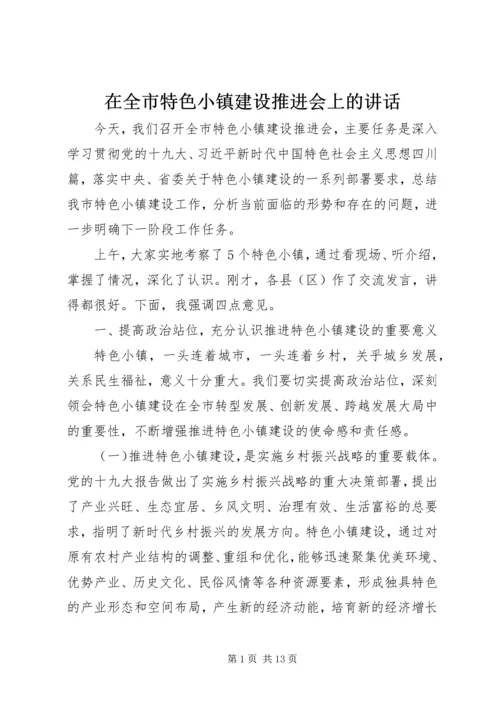 在全市特色小镇建设推进会上的讲话.docx