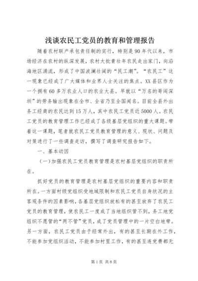 浅谈农民工党员的教育和管理报告.docx