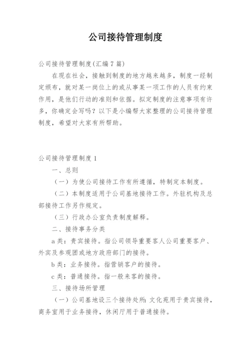 公司接待管理制度.docx