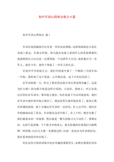 初中军训心得体会集合8篇（一）.docx