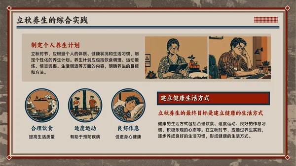 红色复古风立秋养生智慧：专业解读与健康宣教全攻略PPT模板
