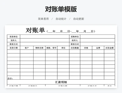 对账单模版