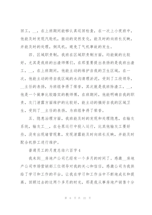 普通员工的月度总结六百字10篇.docx