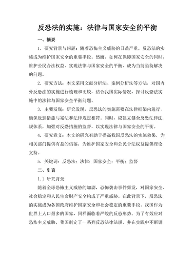 反恐法的实施：法律与国家安全的平衡