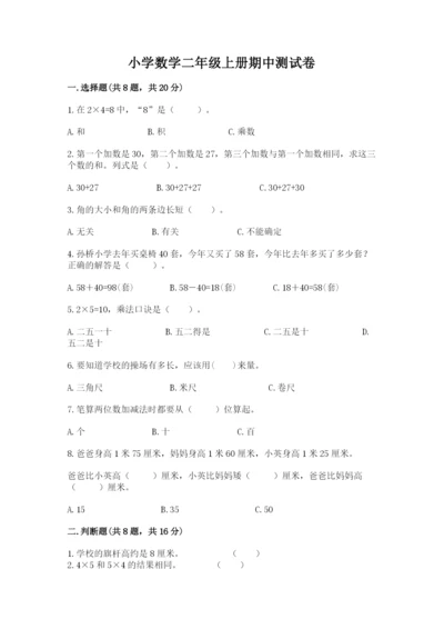 小学数学二年级上册期中测试卷【典优】.docx