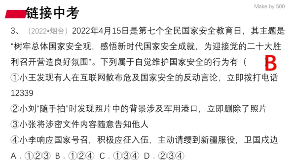 第四单元 维护国家利益  复习课件(共32张PPT)