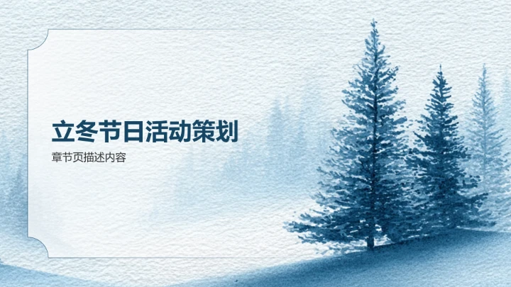 蓝色简约风立冬节气知识讲解