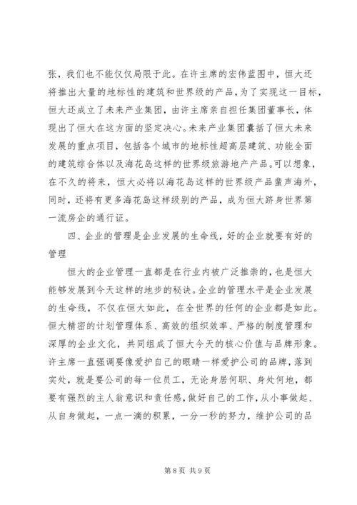 学习恒大报心得体会 (2).docx