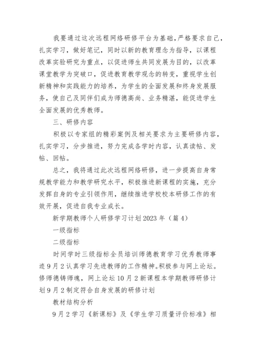 关于新学期教师个人研修学习计划2023年（7篇最新）.docx