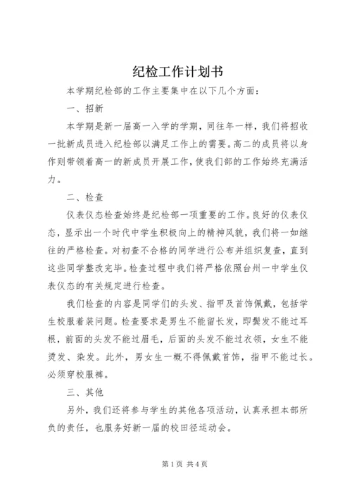 纪检工作计划书.docx