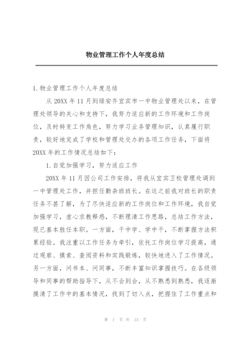 物业管理工作个人年度总结.docx