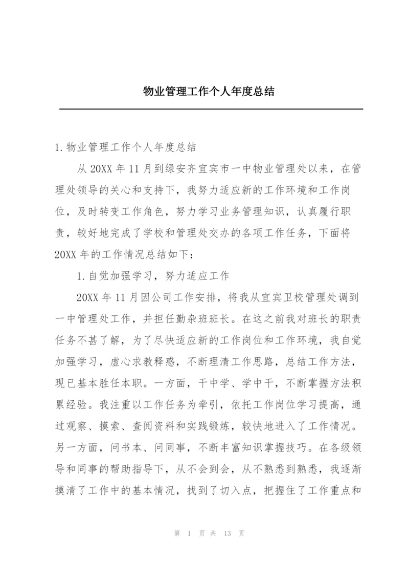 物业管理工作个人年度总结.docx