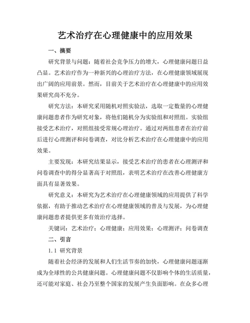 艺术治疗在心理健康中的应用效果