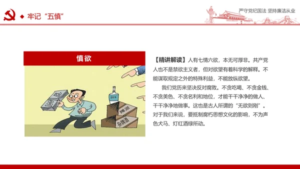 严守党纪国法坚持廉洁从业廉政PPT课件