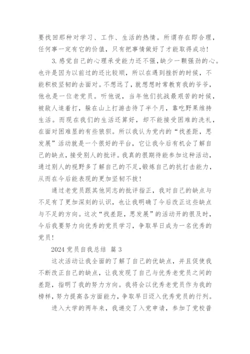 2024党员自我总结.docx