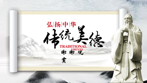 弘扬中华传统美德通用PPT模板