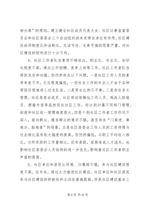 和谐社区调研报告.docx
