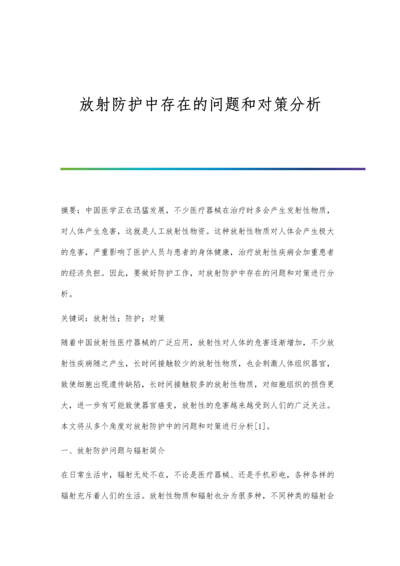 放射防护中存在的问题和对策分析.docx