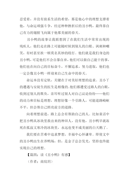 丑小鸭读后感500字-1.docx
