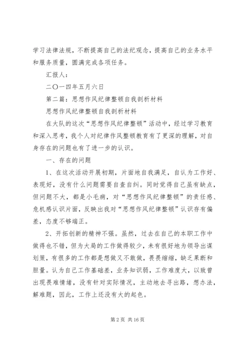 第一篇：纪律作风整顿自我剖析思想汇报.docx