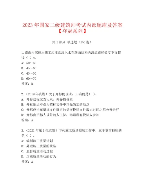 20232024年国家二级建筑师考试大全及参考答案（基础题）