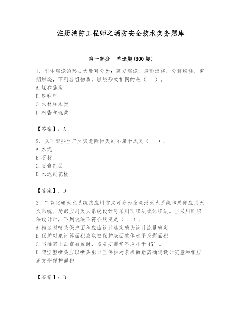 注册消防工程师之消防安全技术实务题库精品（含答案）.docx