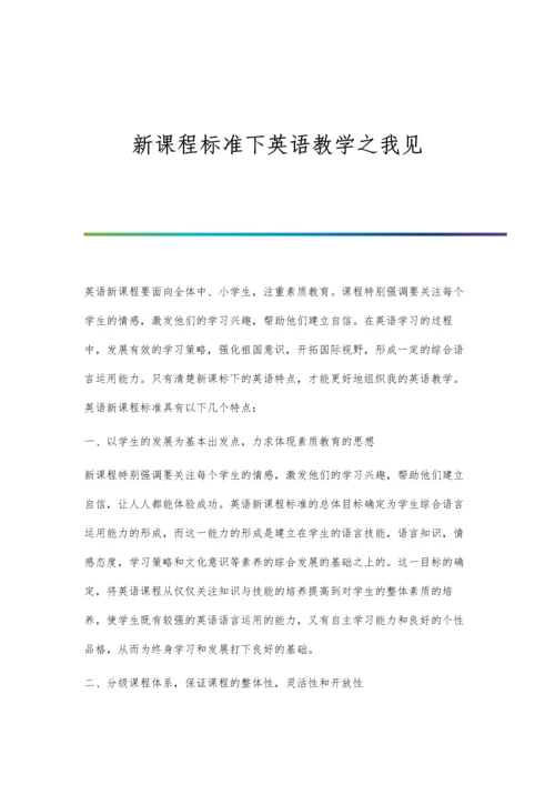 新课程标准下英语教学之我见.docx