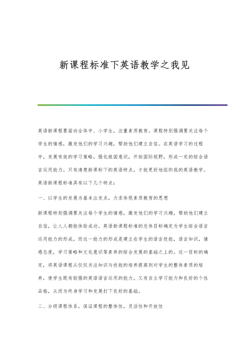 新课程标准下英语教学之我见.docx