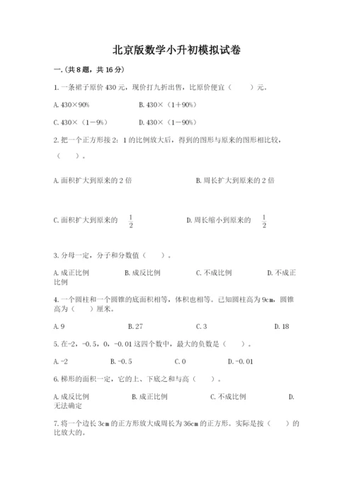 北京版数学小升初模拟试卷附完整答案（名师系列）.docx