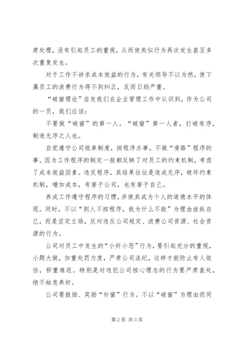 从“破窗理论”引发出的管理思考.docx