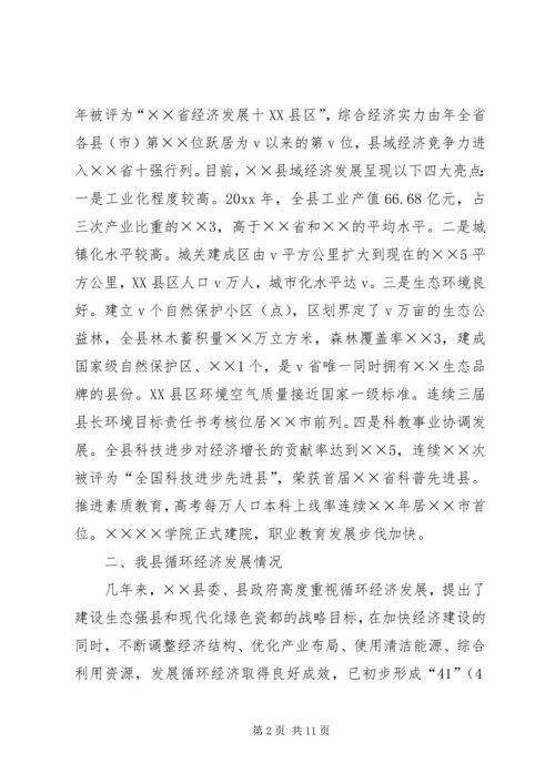 县发展循环经济座谈会讲话提纲 (2).docx