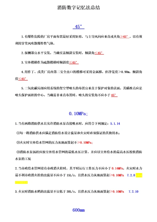 消防数字记忆法归纳总结