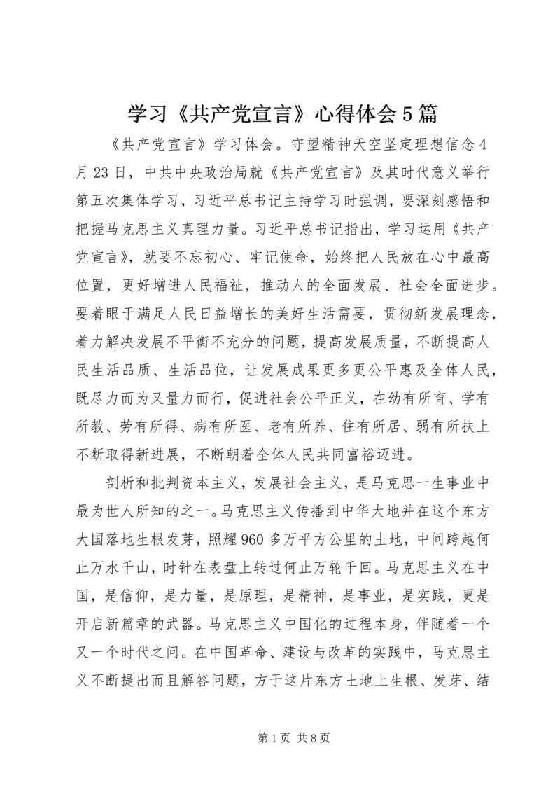 学习《共产党宣言》心得体会5篇.docx