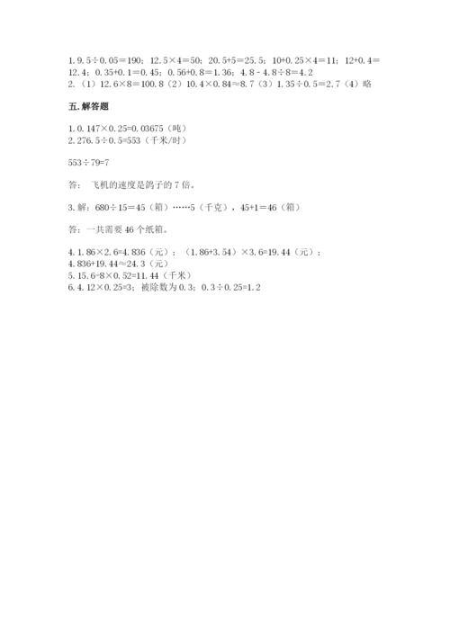人教版数学五年级上册期中考试试卷带解析答案.docx