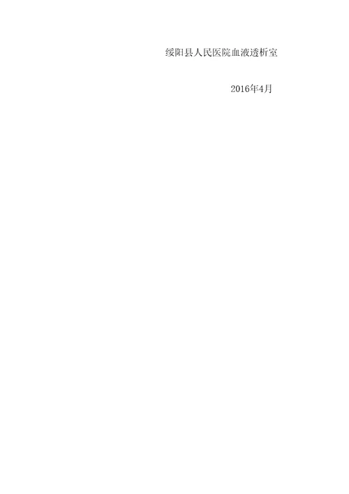 血液透析室消毒隔离制度