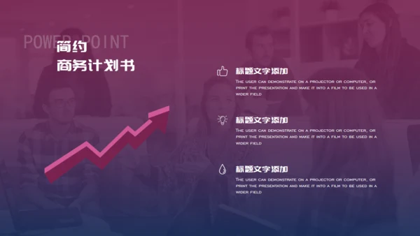 20XX年简约商务(商业）计划书通用PPT模板