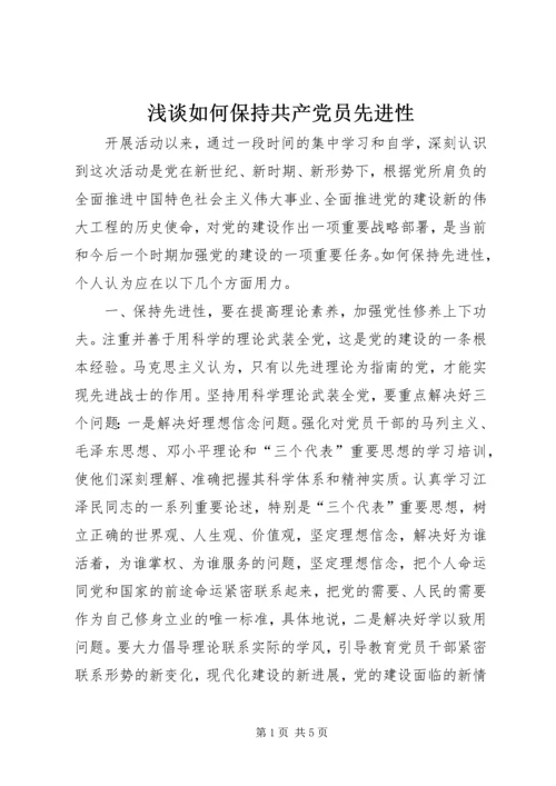 浅谈如何保持共产党员先进性.docx