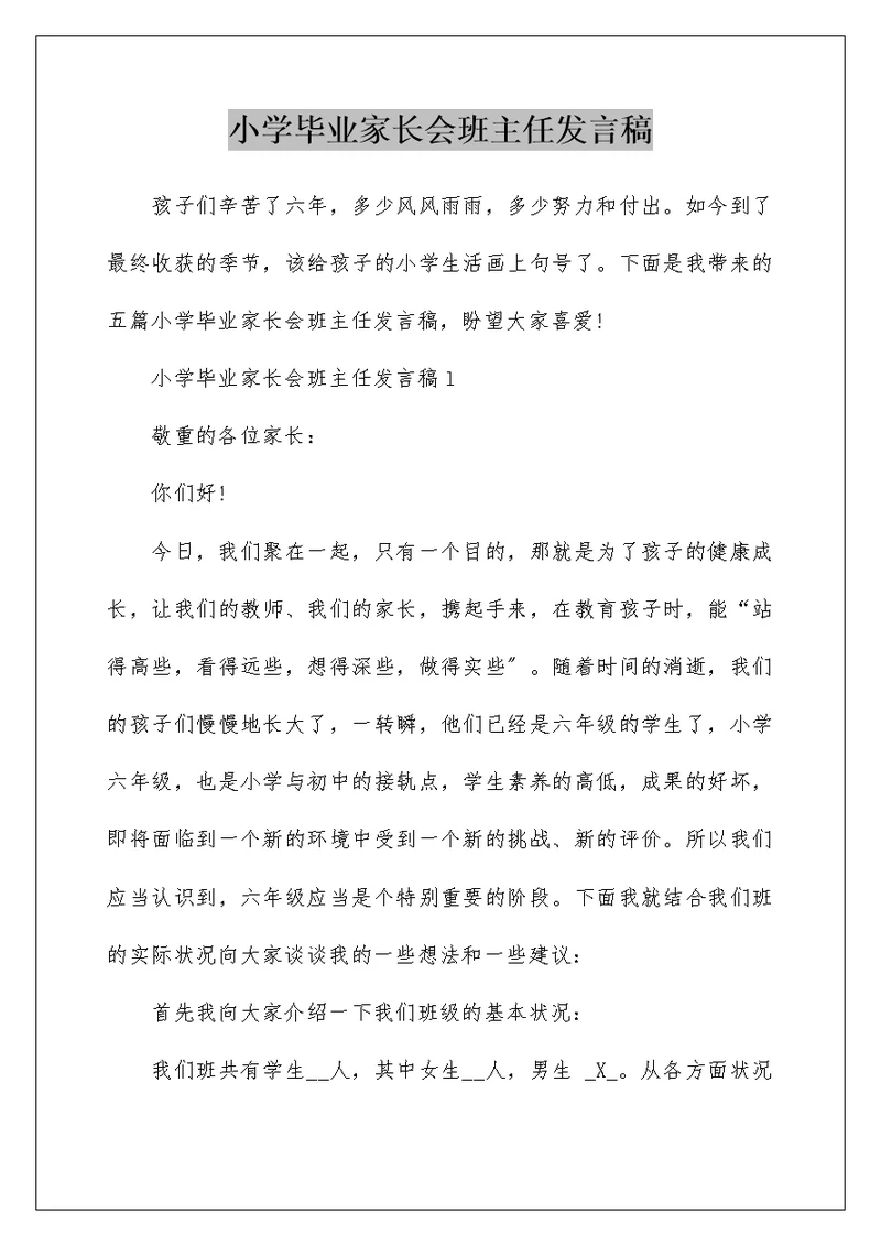 小学毕业家长会班主任发言稿