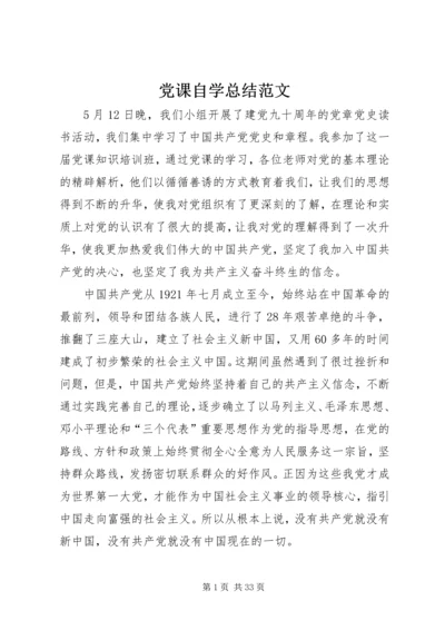 党课自学总结范文.docx