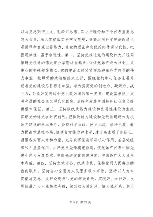 关于加强和改进新形势下党的建设若干重大问题的决定.docx