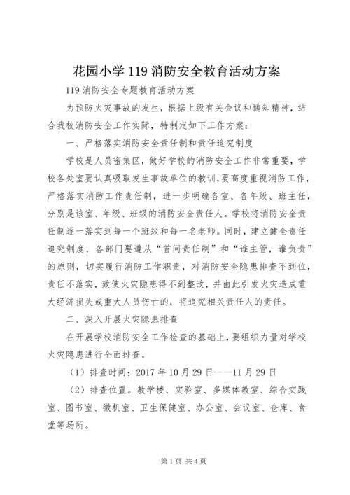 花园小学119消防安全教育活动方案 (4).docx