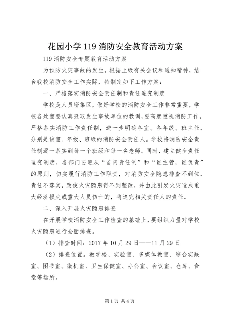 花园小学119消防安全教育活动方案 (4).docx