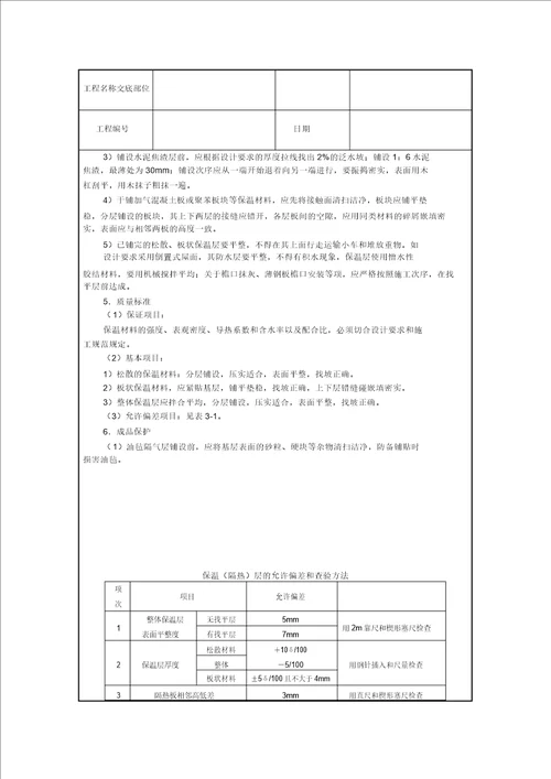 屋面保温层施工技术交底