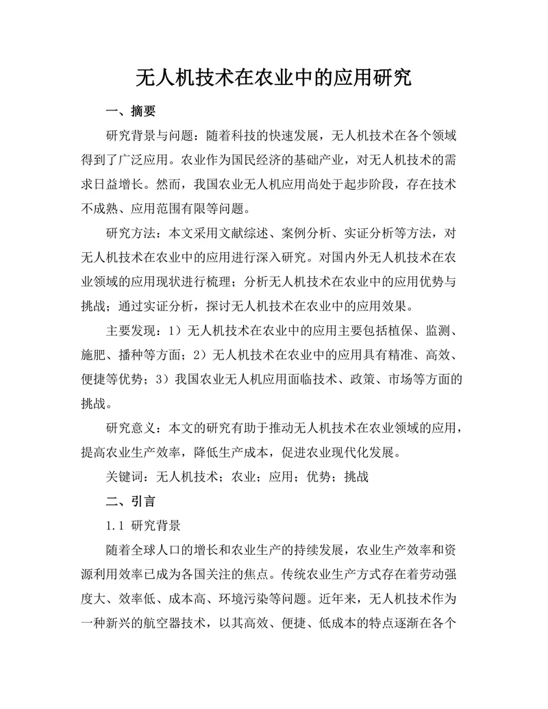 无人机技术在农业中的应用研究