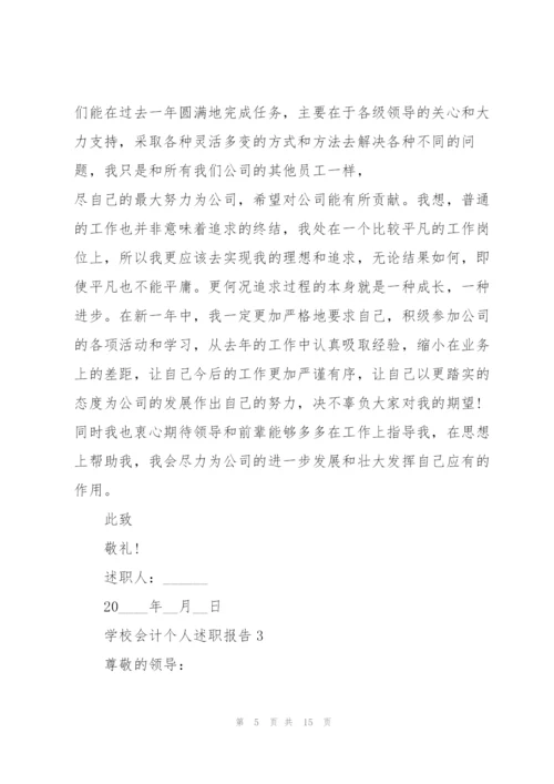 学校会计个人述职报告.docx