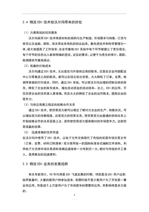 浅析物流EDI在沃尔玛中的应用论文.docx