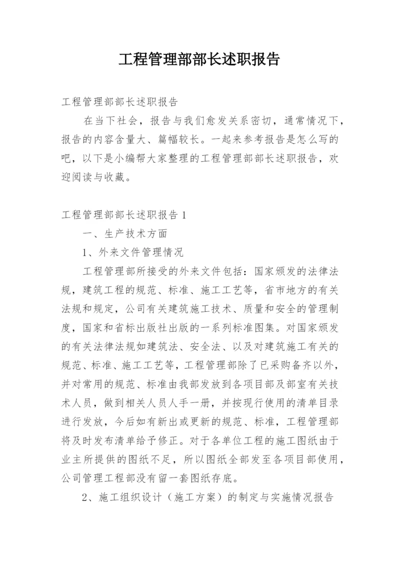 工程管理部部长述职报告.docx