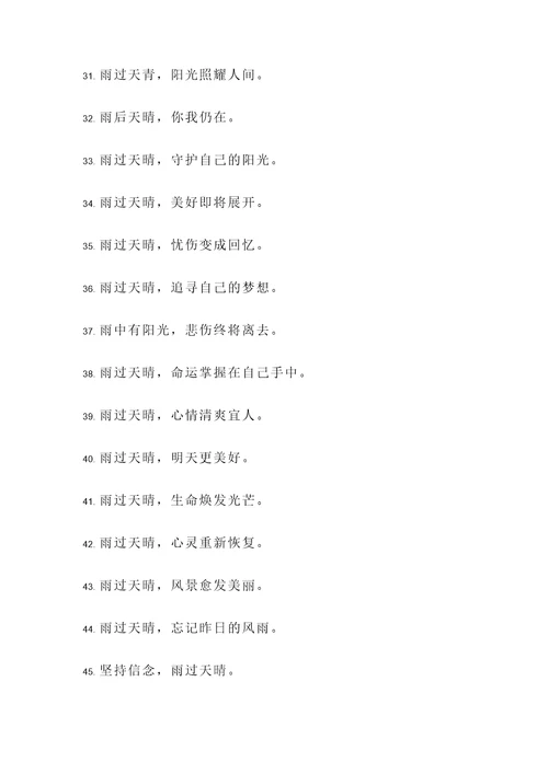 表达雨过天晴的名言警句