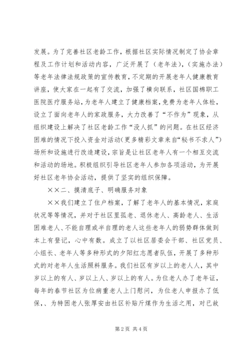 国棉社区老年协会敬老爱老工作汇报 (4).docx