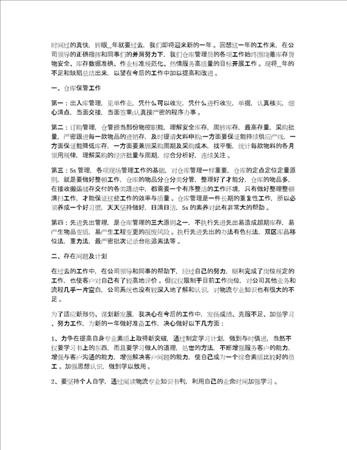 仓库管理员个人工作心得体会总结五篇